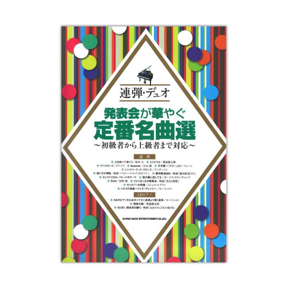 連弾・デュオ 発表会が華やぐ定番名曲選 初級者から上級者まで対応 シンコーミュージック