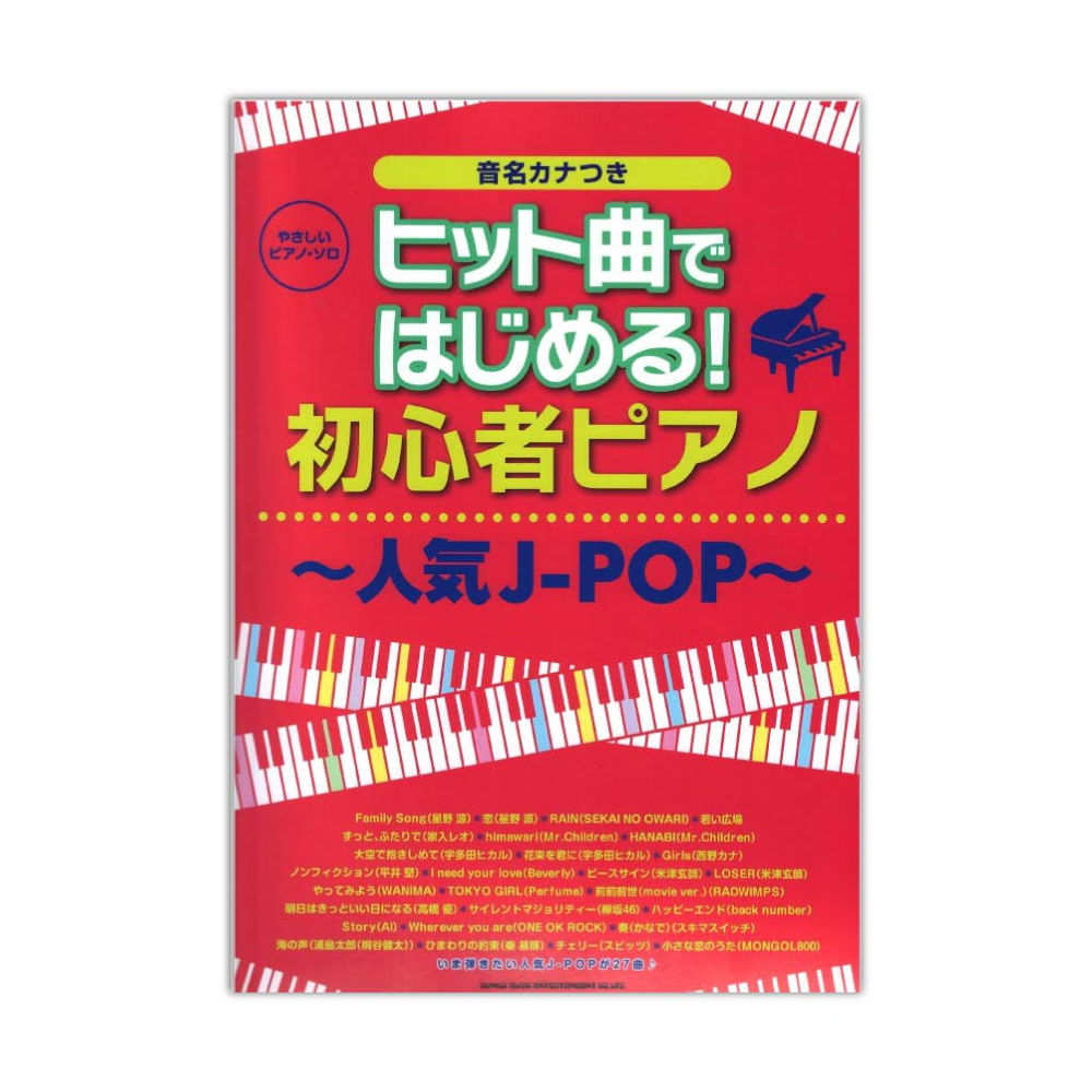 やさしいピアノソロ ヒット曲ではじめる! 初心者ピアノ 人気J-POP シンコーミュージック