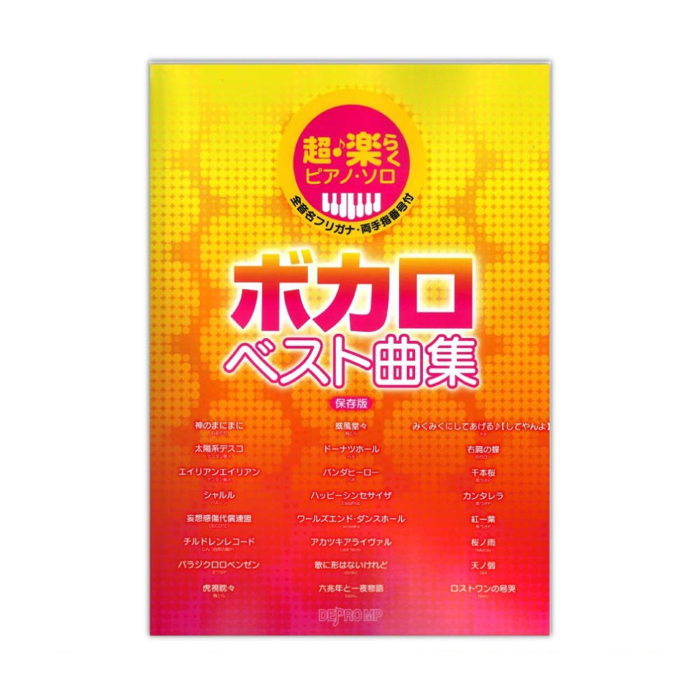 超・楽らくピアノソロ ボカロ ベスト曲集 保存版 デプロMP