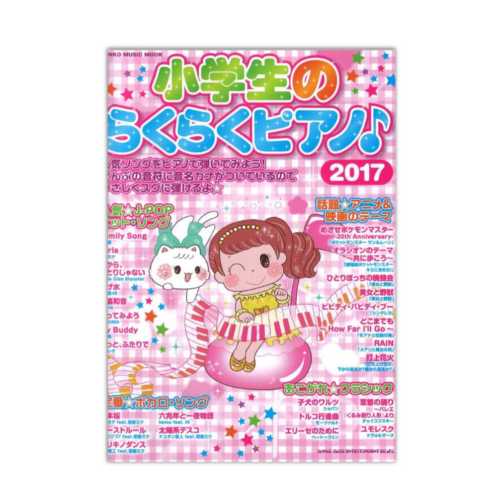 小学生のらくらくピアノ 2017 シンコーミュージック