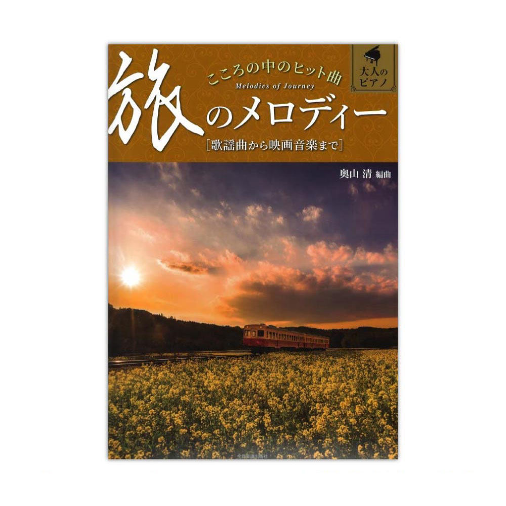 大人のピアノ こころの中のヒット曲 旅のメロディー 全音楽譜出版社