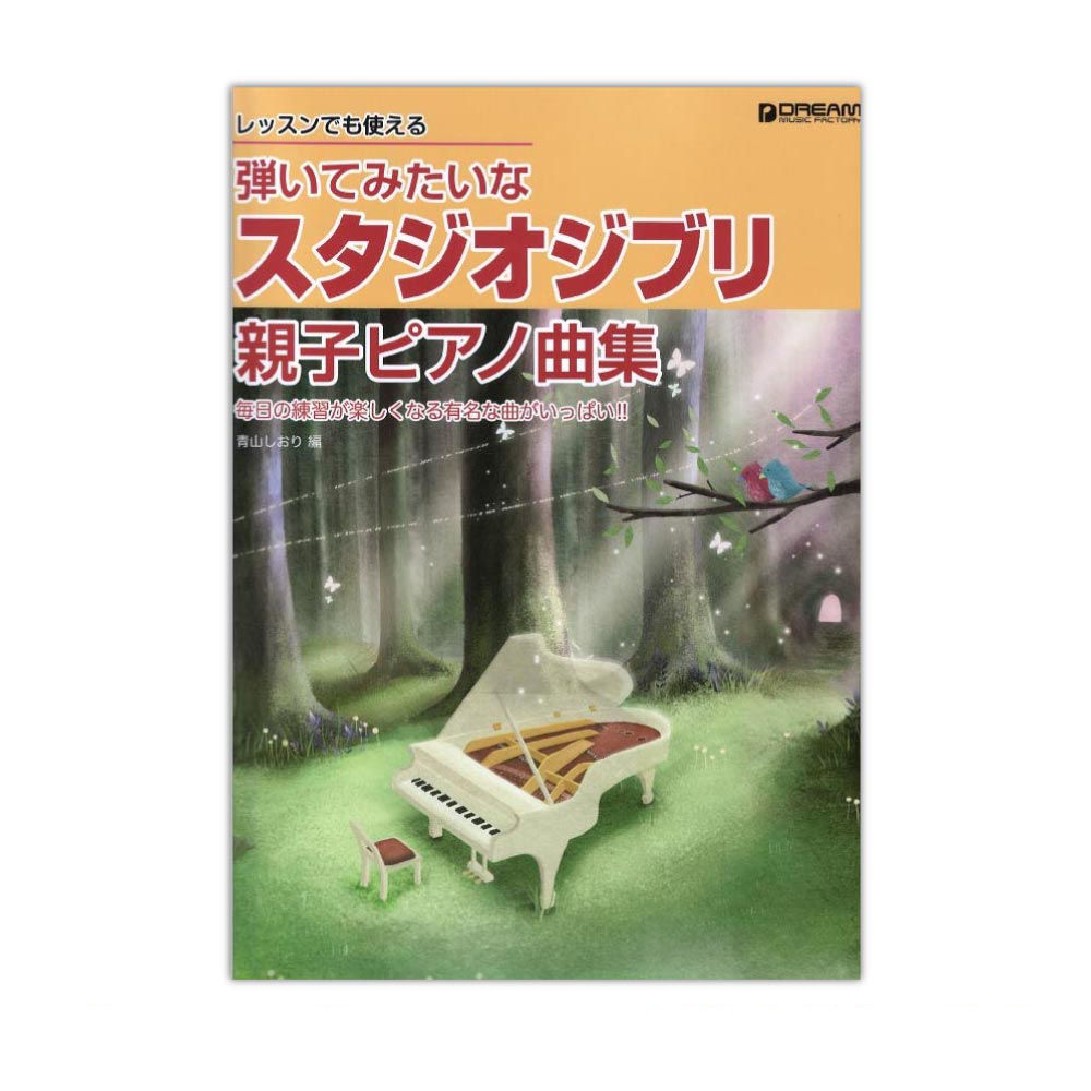 レッスンでも使える 弾いてみたいな スタジオジブリ 親子ピアノ曲集 ドリームミュージックファクトリー