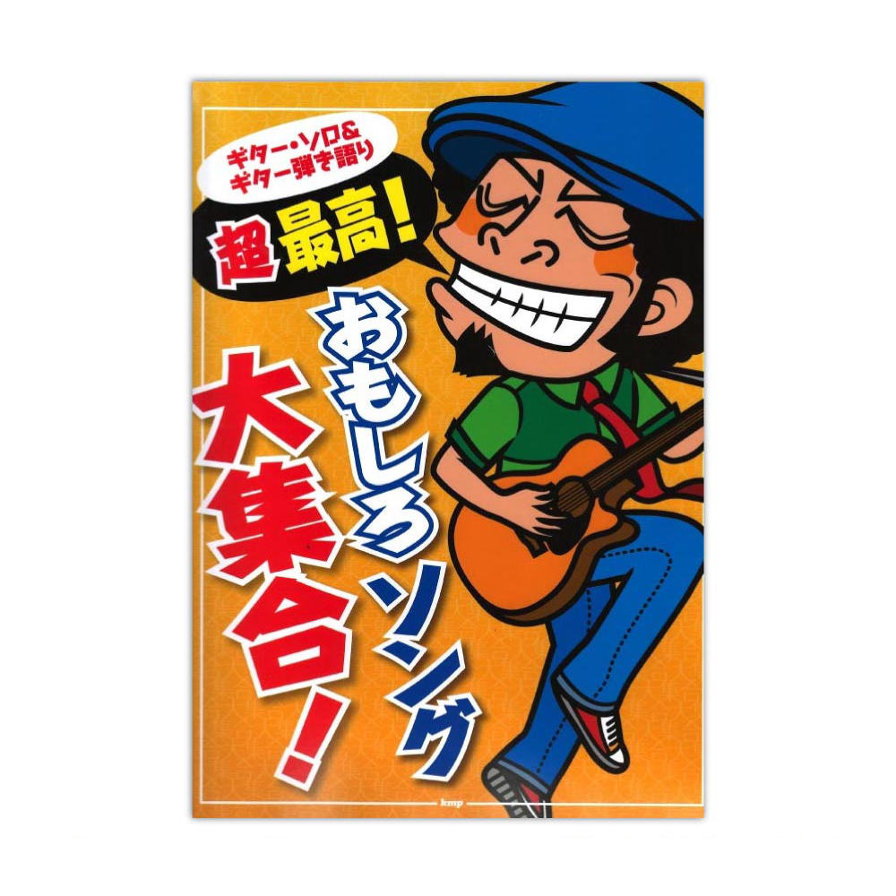 ギターソロ&ギター弾き語り 超最高! おもしろソング大集合! ケイエムピー