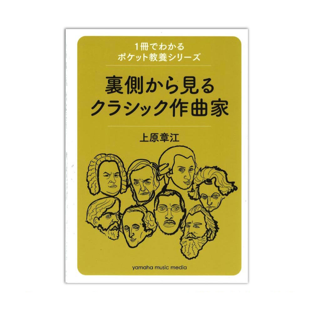 1冊でわかるポケット教養シリーズ 裏側から見るクラシック作曲家 ヤマハミュージックメディア