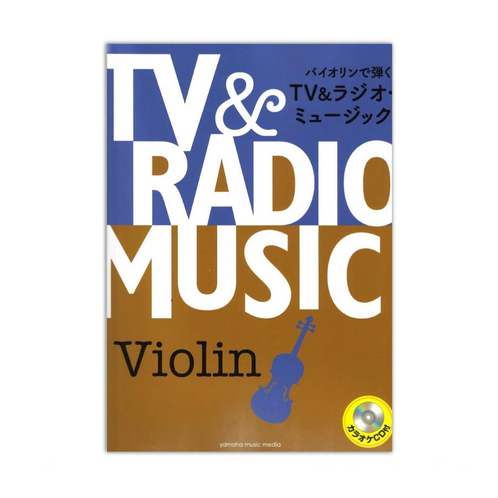 バイオリン曲集 レパートリー バイオリンで弾くTV&ラジオ・ミュージック カラオケCD付 ヤマハミュージックメディア