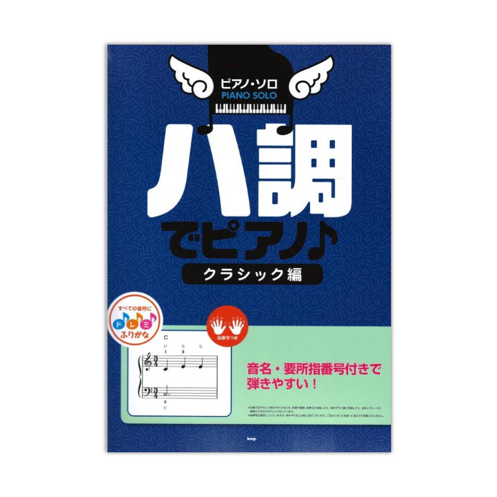 ピアノソロ ハ調でピアノ♪ クラシック編 音名、要所指番号付きで弾きやすい！ ケイエムピー