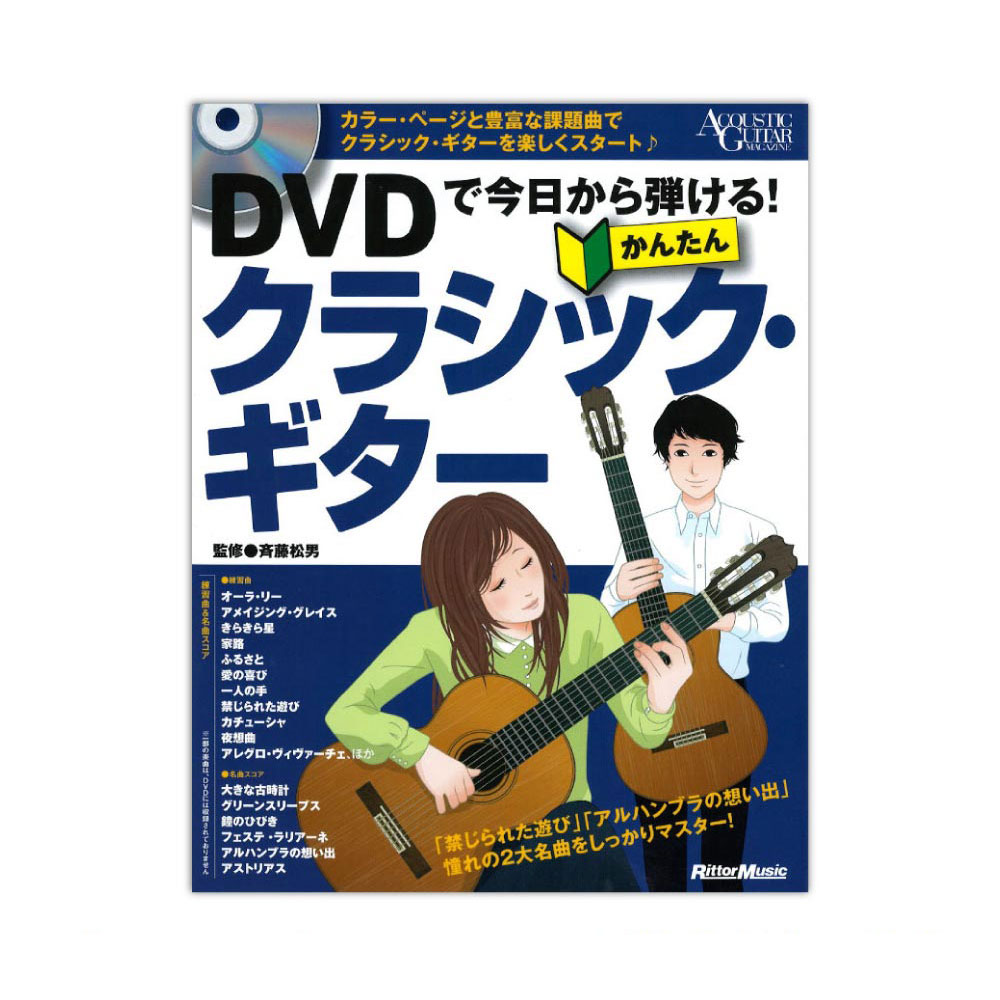 DVDで今日から弾ける! かんたんクラシックギター リットーミュージック