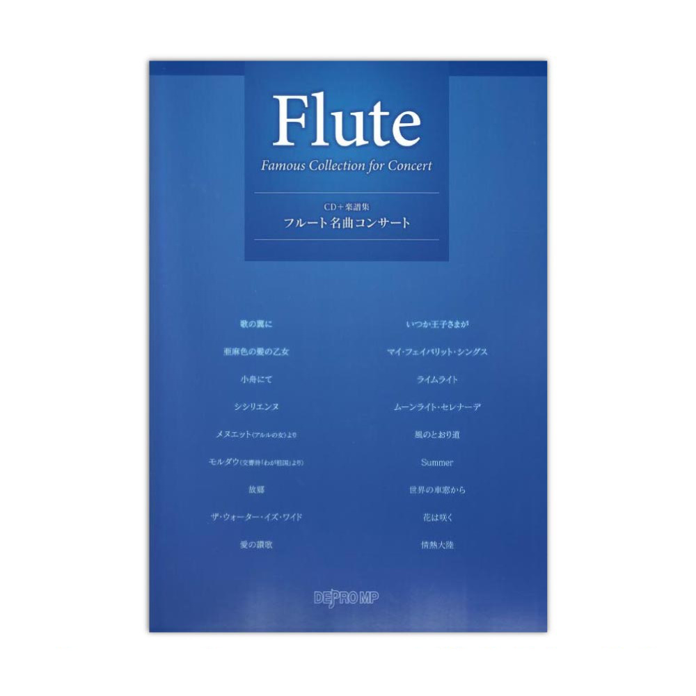 フルート名曲コンサート CD+楽譜集 デプロMP