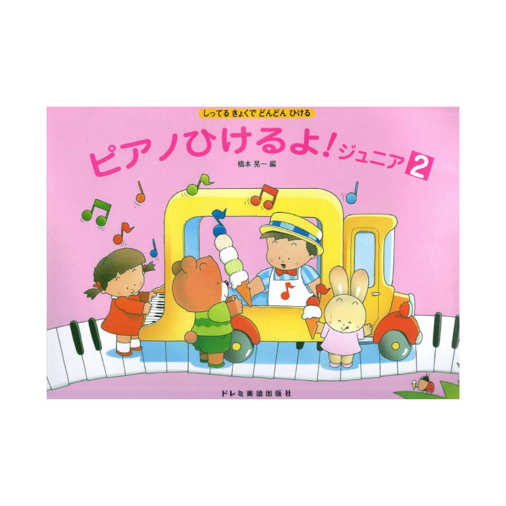 しってる きょくで どんどん ひける ピアノひけるよ! ジュニア 2 ドレミ楽譜出版社