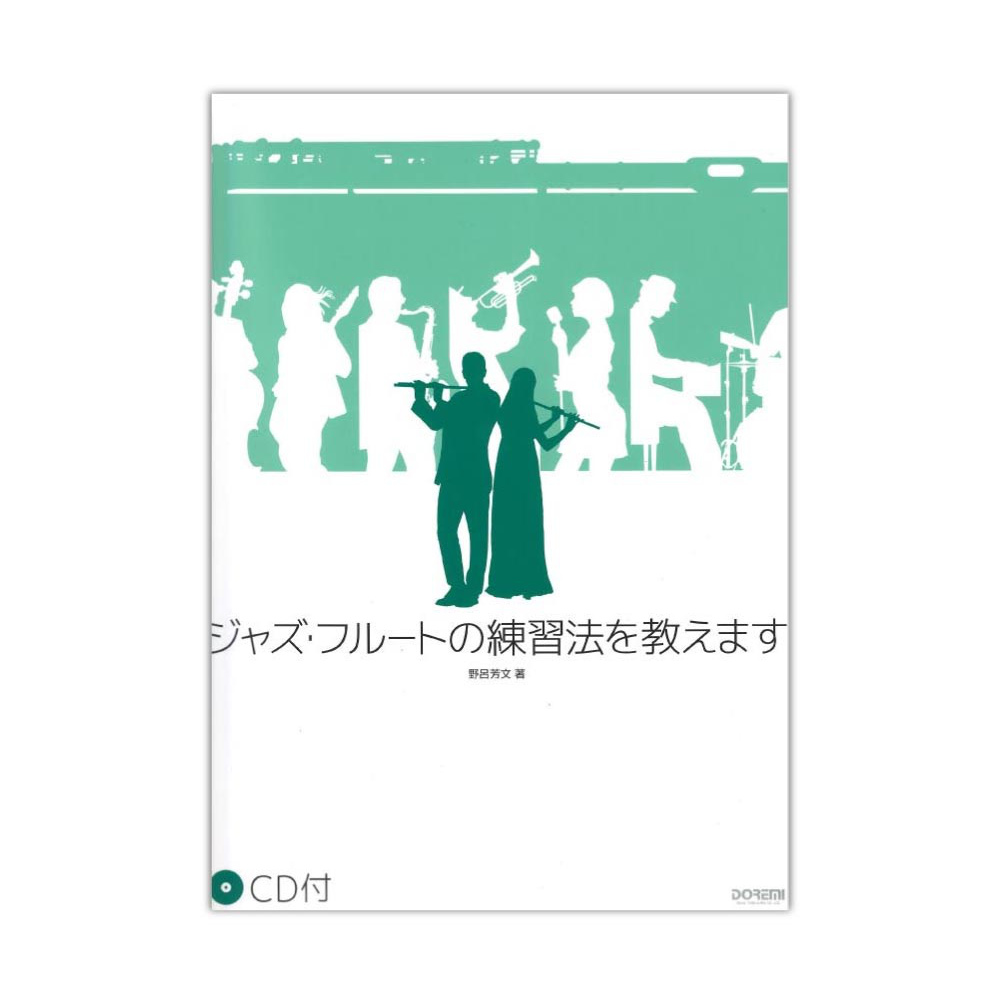 ジャズ・フルートの練習法を教えます CD付 ドレミ楽譜出版社