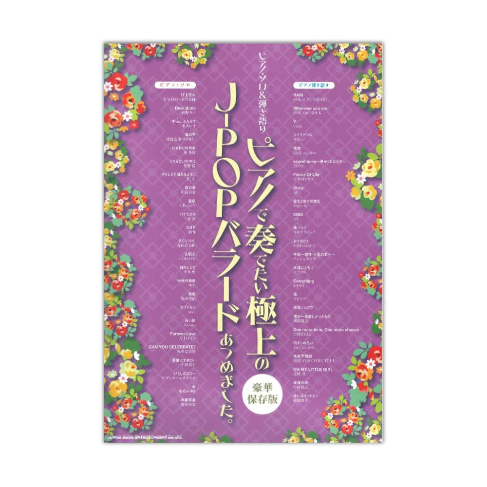 ピアノソロ＆弾き語り ピアノで奏でたい極上のJ-POPバラードあつめました。豪華保存版 シンコーミュージック