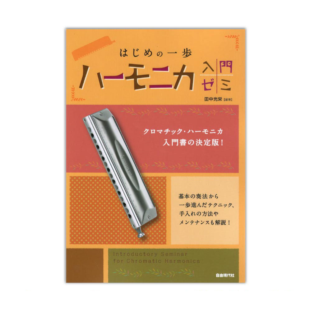 はじめの一歩 ハーモニカ入門ゼミ 自由現代社