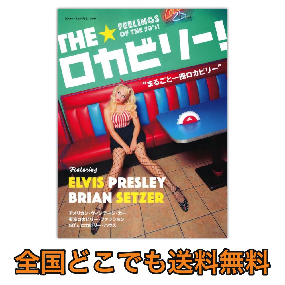 THE ロカビリー! 〜まるごと一冊ロカビリー〜 シンコーミュージック