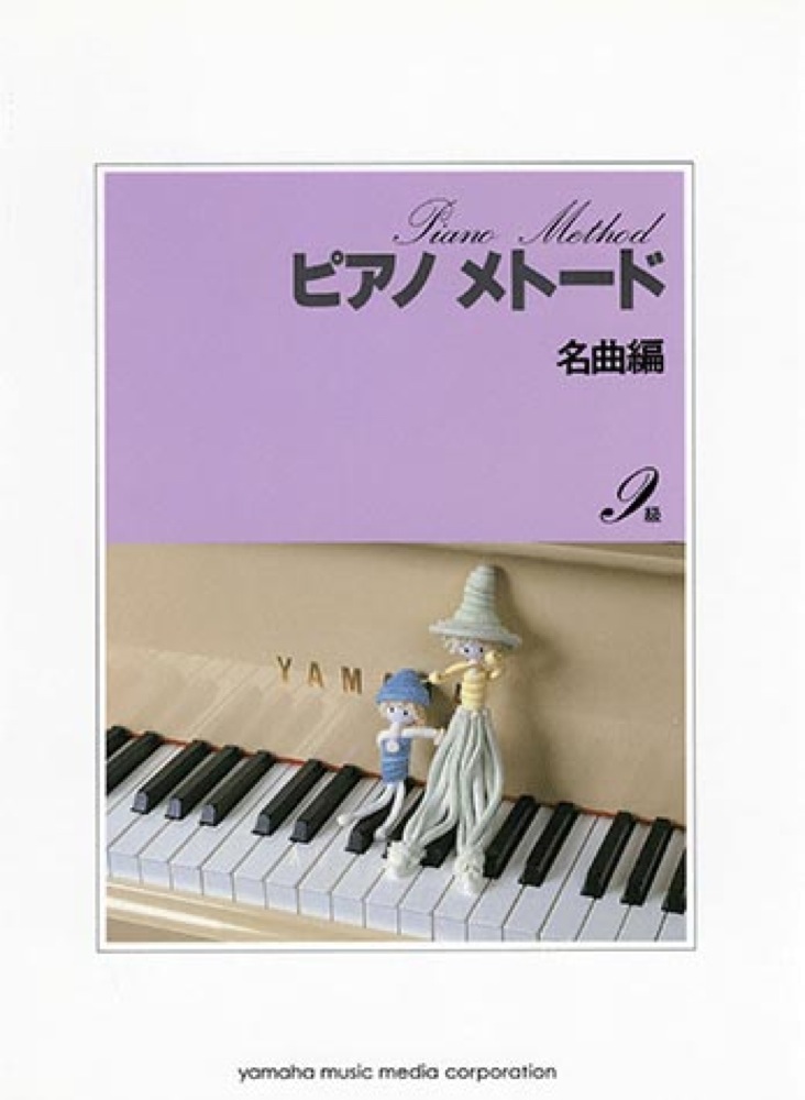ピアノメトード 名曲編 9級-1 ヤマハミュージックメディア