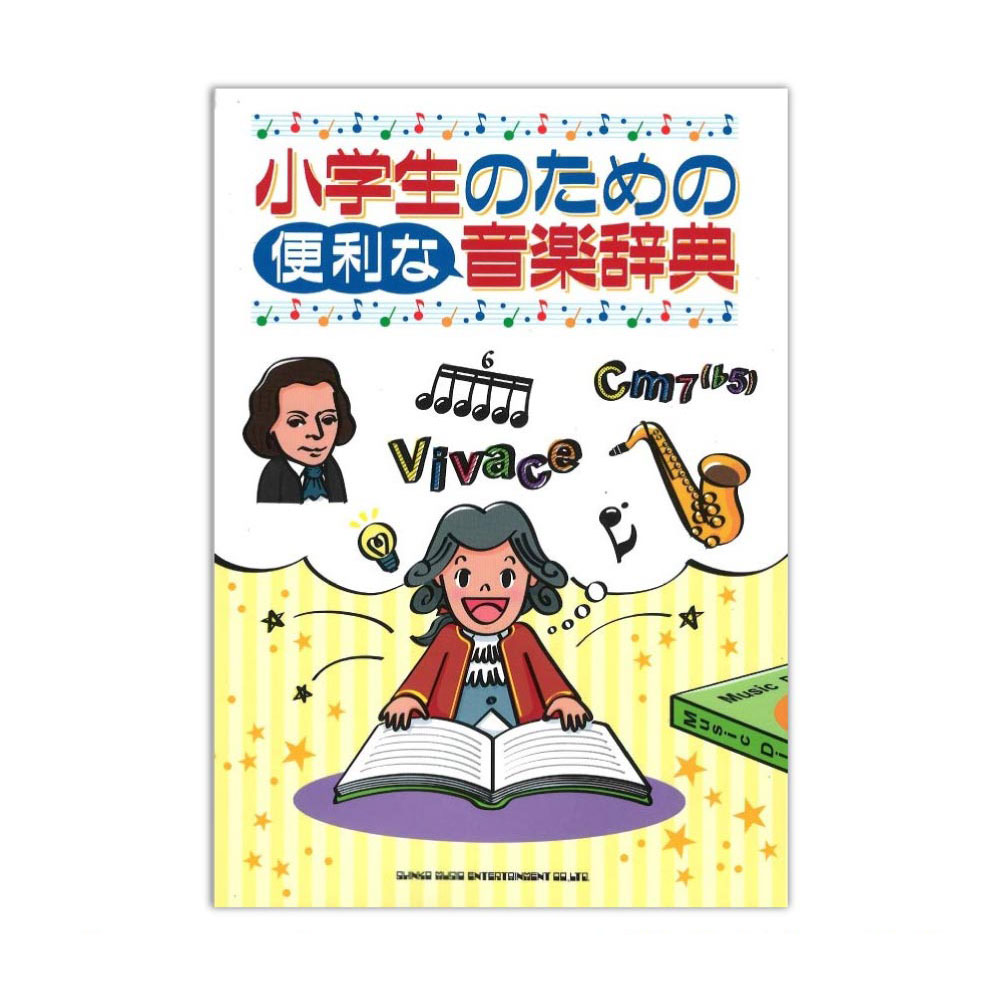 小学生のための便利な音楽辞典 シンコーミュージック