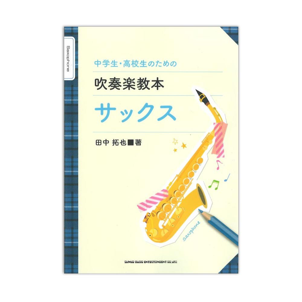 中学生・高校生のための吹奏楽教本 サックス シンコーミュージック