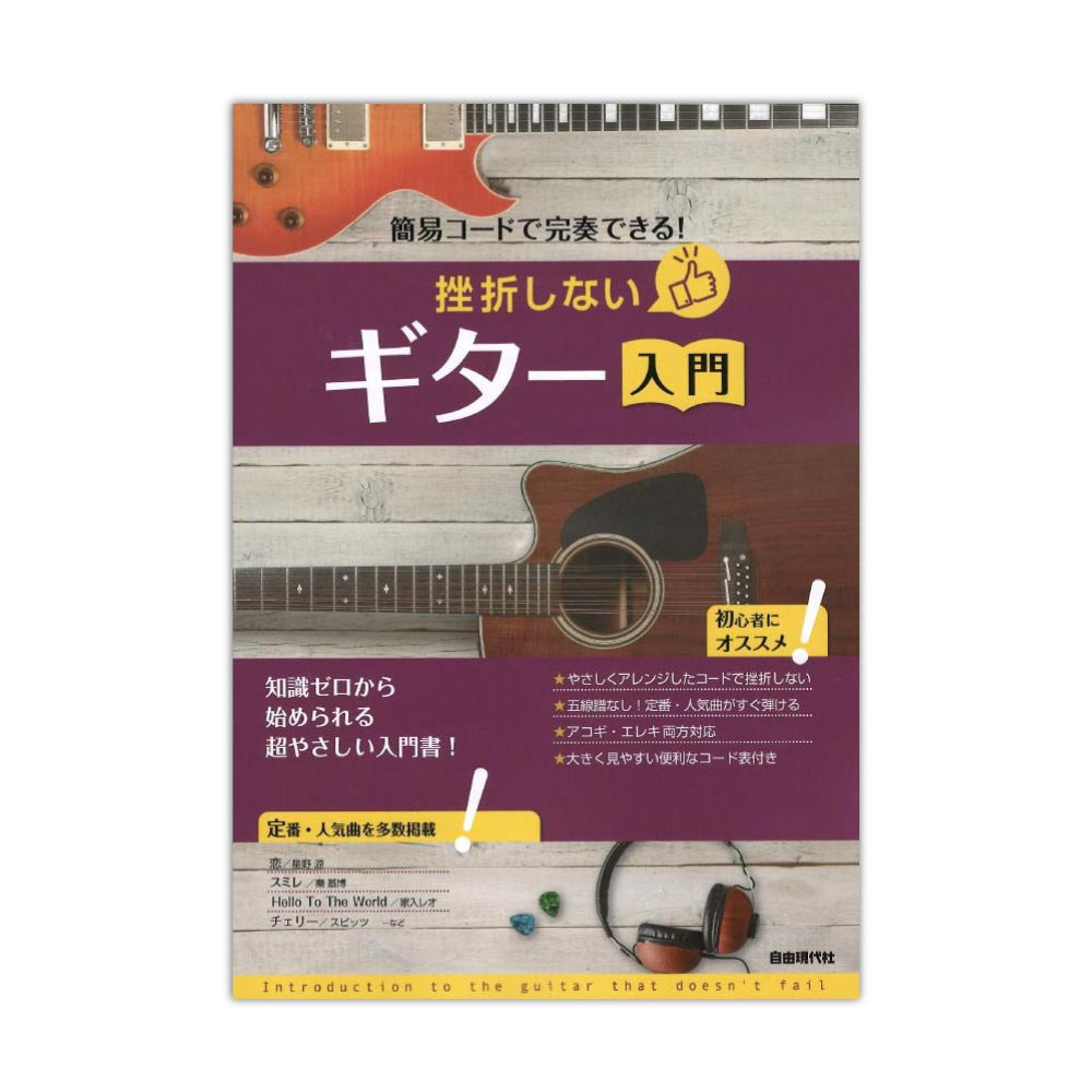 簡易コードで完奏できる！ 挫折しないギター入門 自由現代社