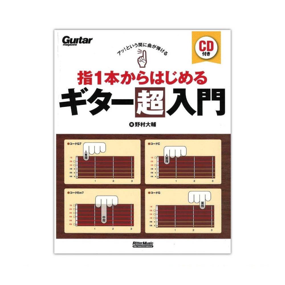 アッ!という間に曲が弾ける 指1本からはじめるギター超入門 CD付き リットーミュージック