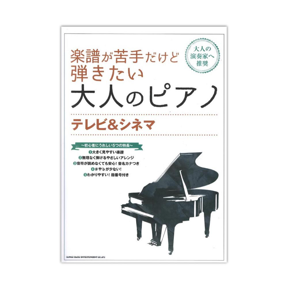 楽譜が苦手だけど弾きたい大人のピアノ テレビ&シネマ オムニバス シンコーミュージック