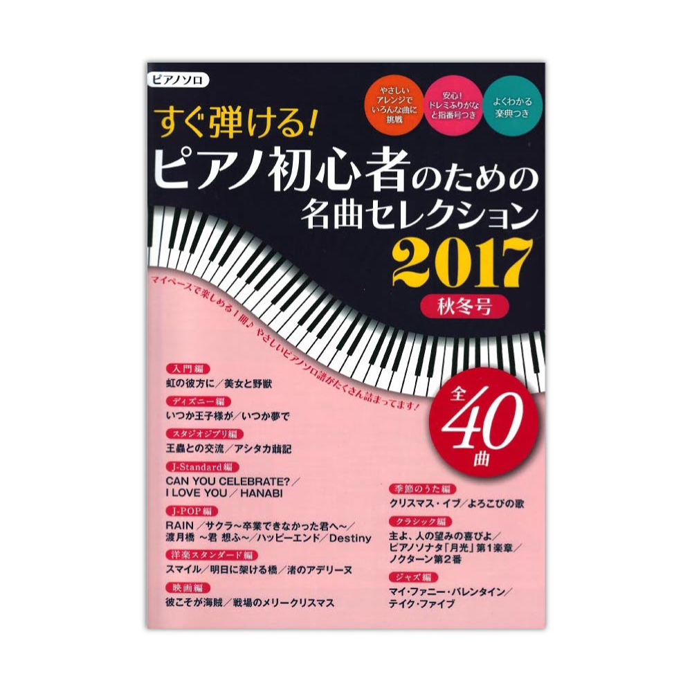 すぐ弾ける!ピアノ初心者のための 名曲セレクション 2017秋冬号 ヤマハミュージックメディア
