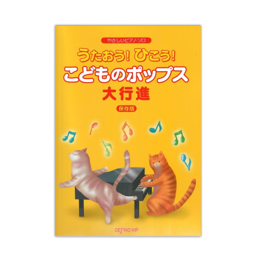 やさしいピアノソロ うたおう!ひこう! こどものポップス大行進 保存版 デプロMP