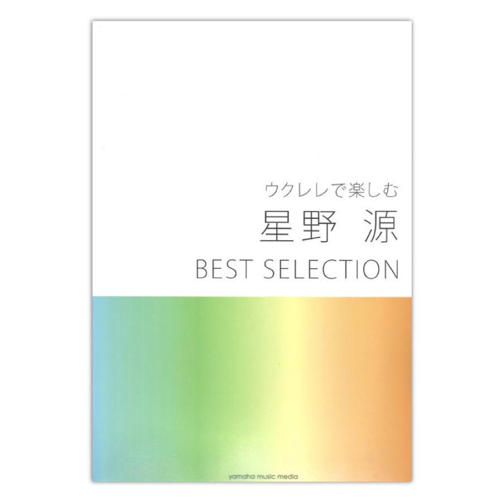 ウクレレで楽しむ 星野 源 BEST SELECTION ヤマハミュージックメディア