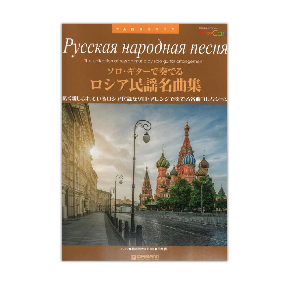 TAB譜付スコア ソロギターで奏でる ロシア民謡名曲集 ドリームミュージックファクトリー