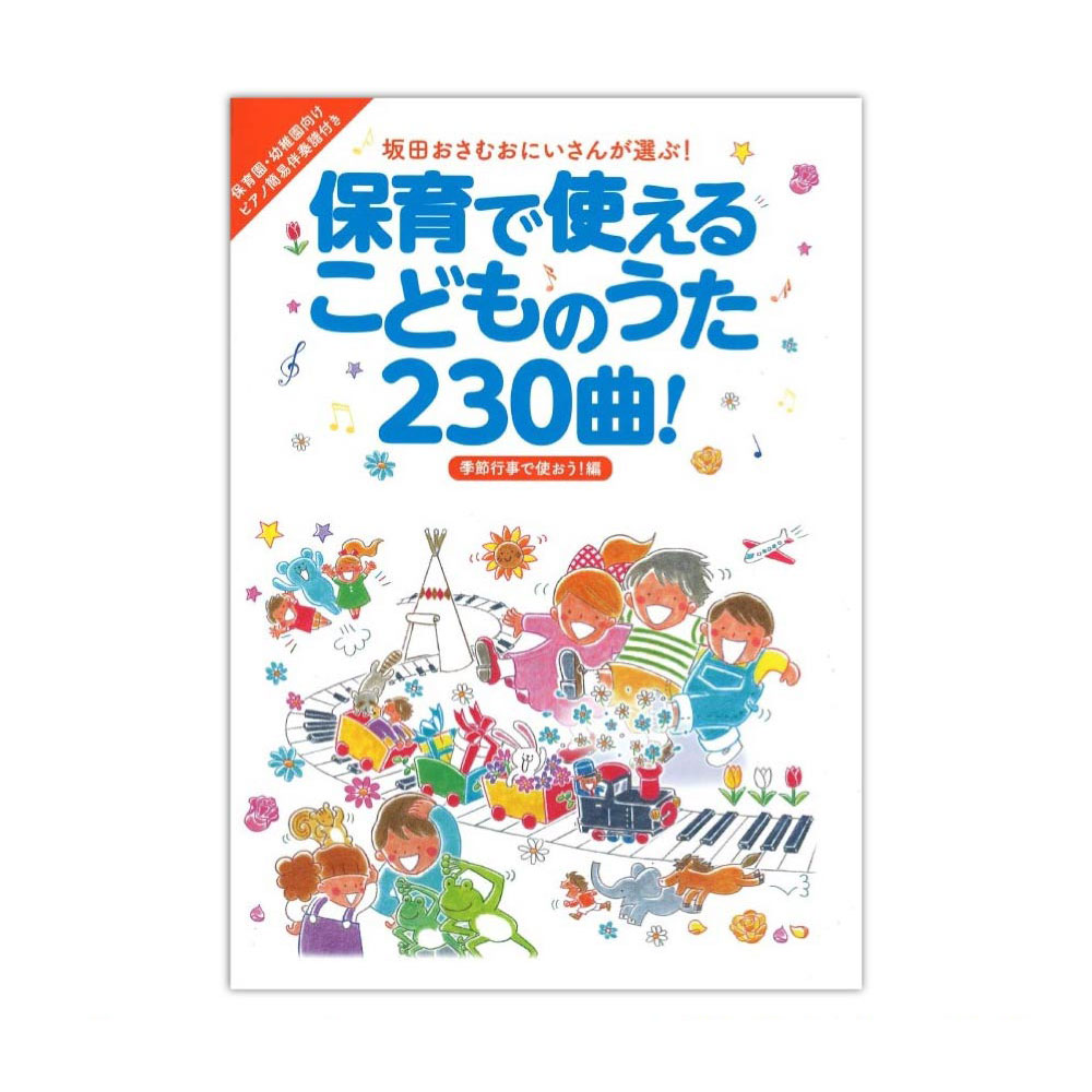 保育で使えるこどものうた230曲!季節行事で使おう!編 リットーミュージック