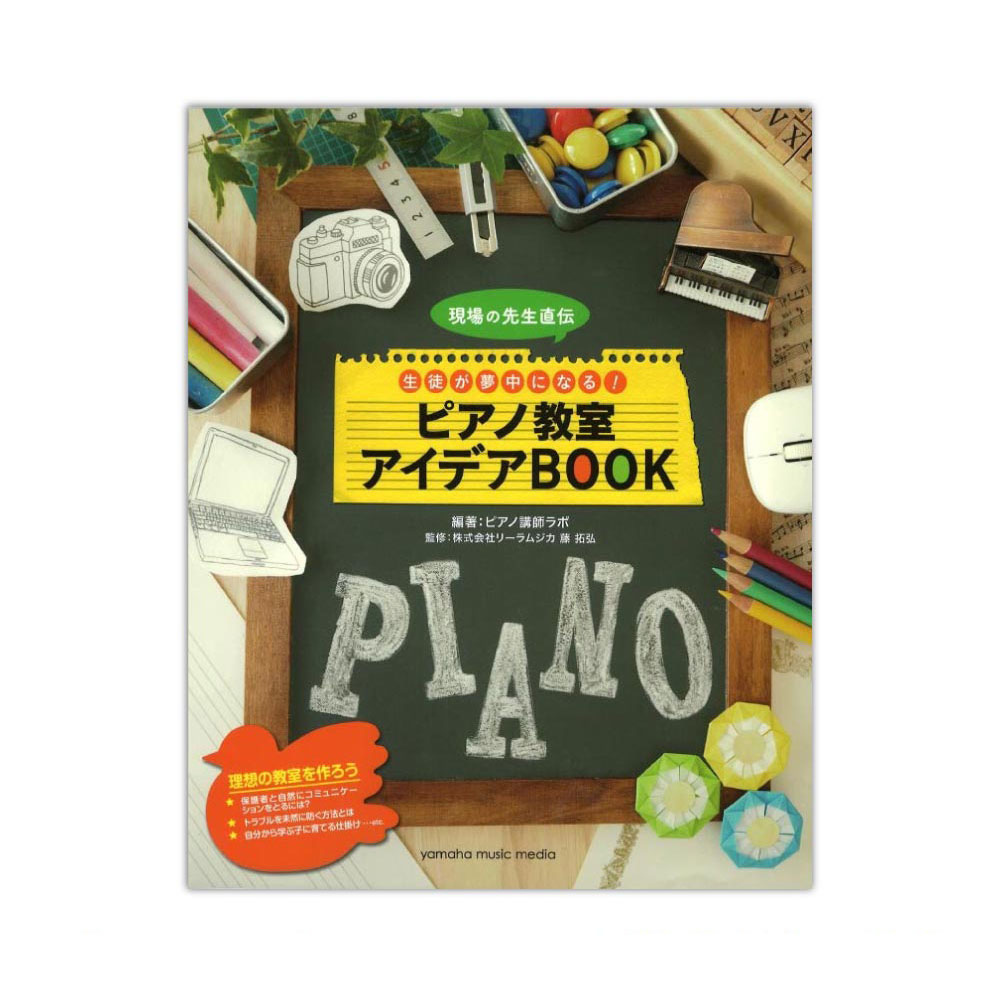 現場の先生直伝 生徒が夢中になる! ピアノ教室アイデアBOOK ヤマハミュージックメディア