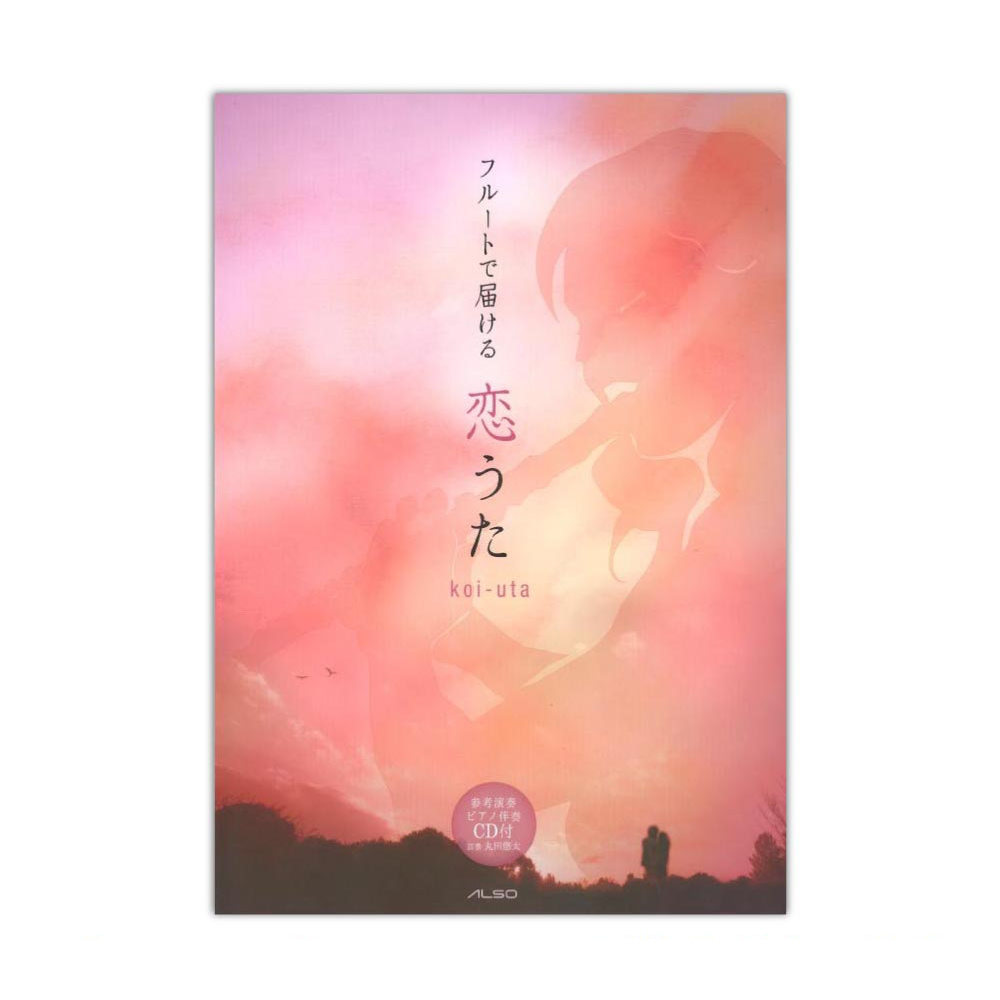 フルートで届ける 恋うた vol.1 参考演奏&カラオケCD付 アルソ出版