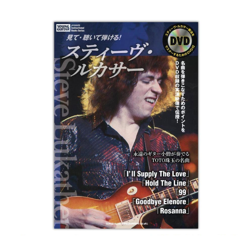 見て・聴いて弾ける! スティーヴ・ルカサー DVD付 シンコーミュージック