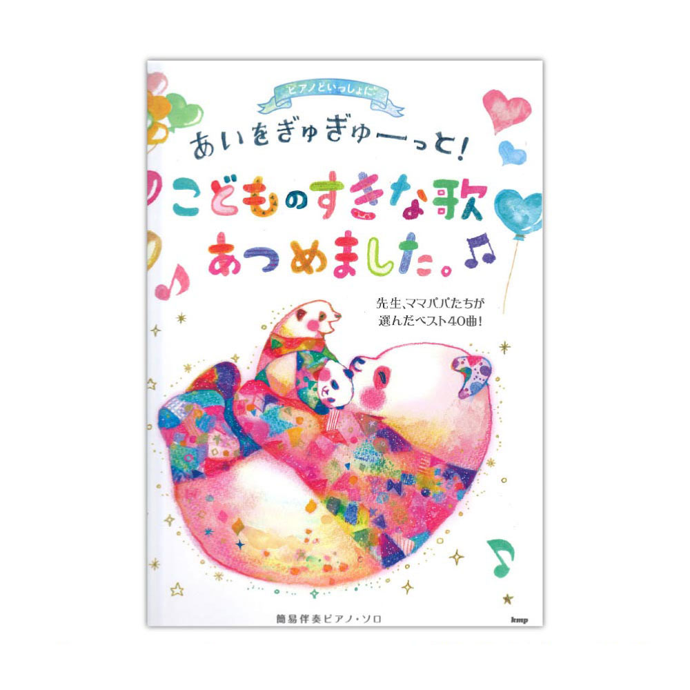 ピアノといっしょに あいをぎゅぎゅーっと!こどものすきな歌あつめました。〜先生、ママパパたちが選んだベスト40曲!〜 ケイエムピー