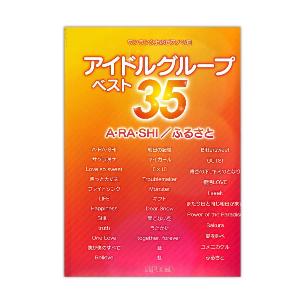 ワンランク上のピアノソロ アイドルグループベスト35 A・RA・SHI/ふるさと デプロMP