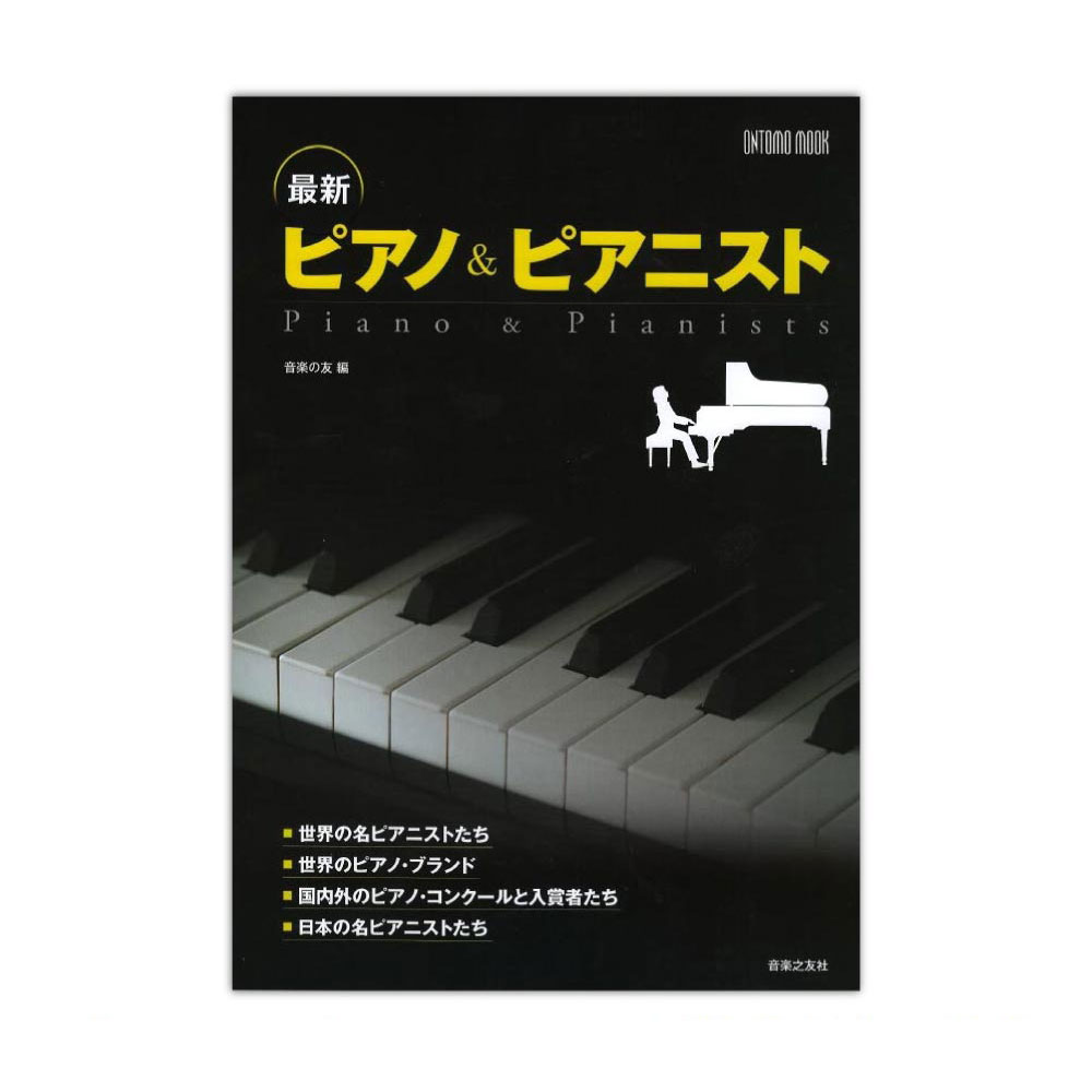 最新 ピアノ&ピアニスト 音楽之友社