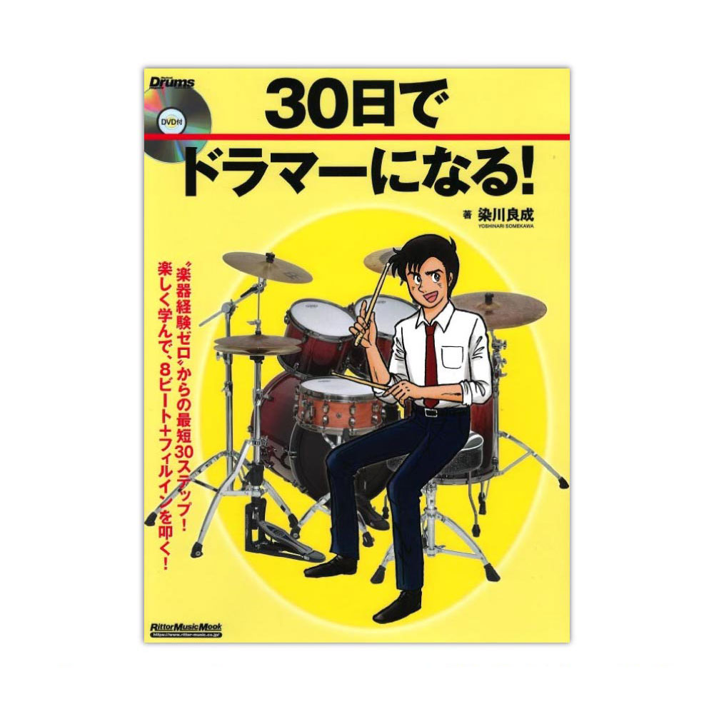 30日でドラマーになる! リットーミュージック