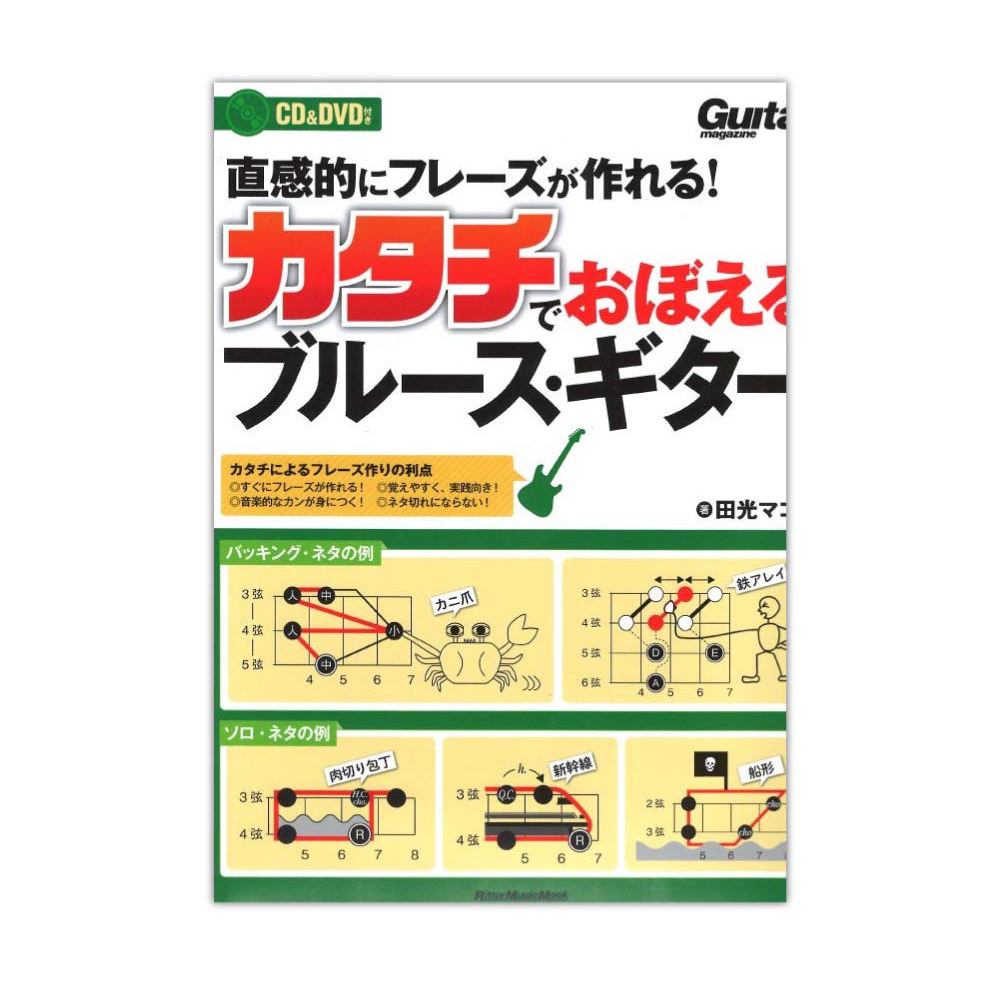 直感的にフレーズが作れる!カタチでおぼえるブルースギター CD・DVD付き リットーミュージック
