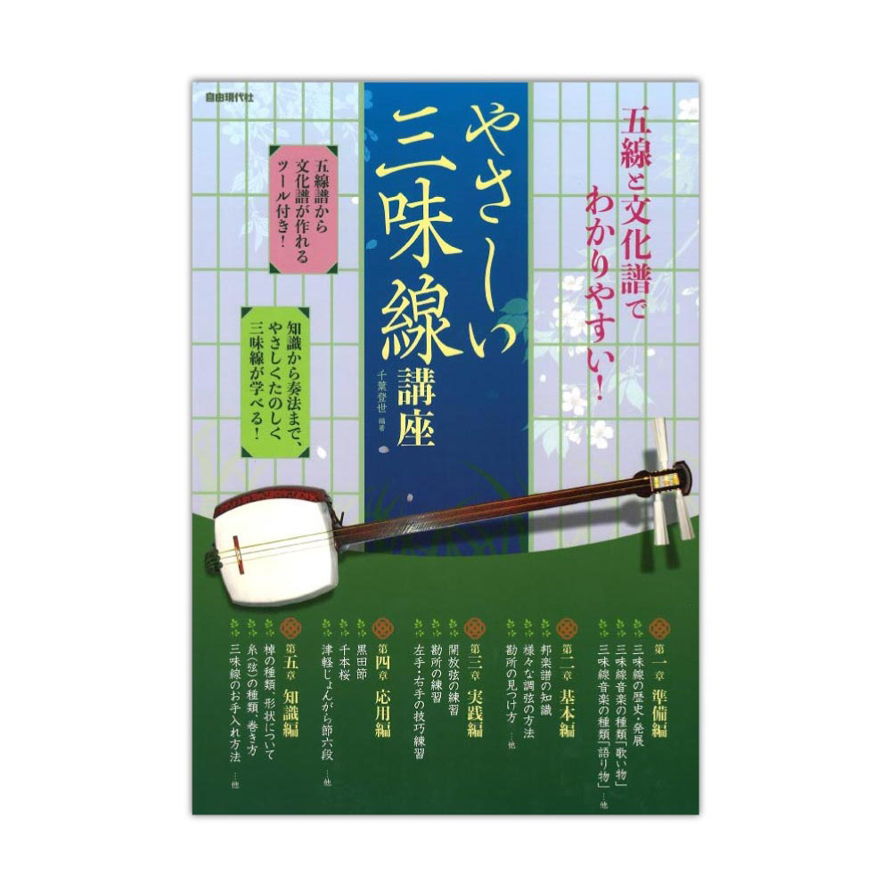 やさしい三味線講座 自由現代社