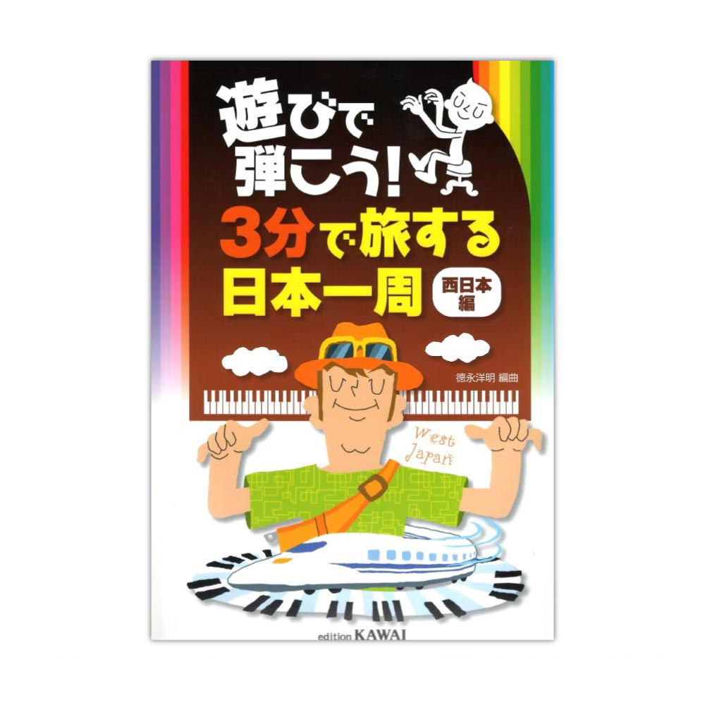 遊びで弾こう! 3分で旅する日本一周 西日本編 カワイ出版