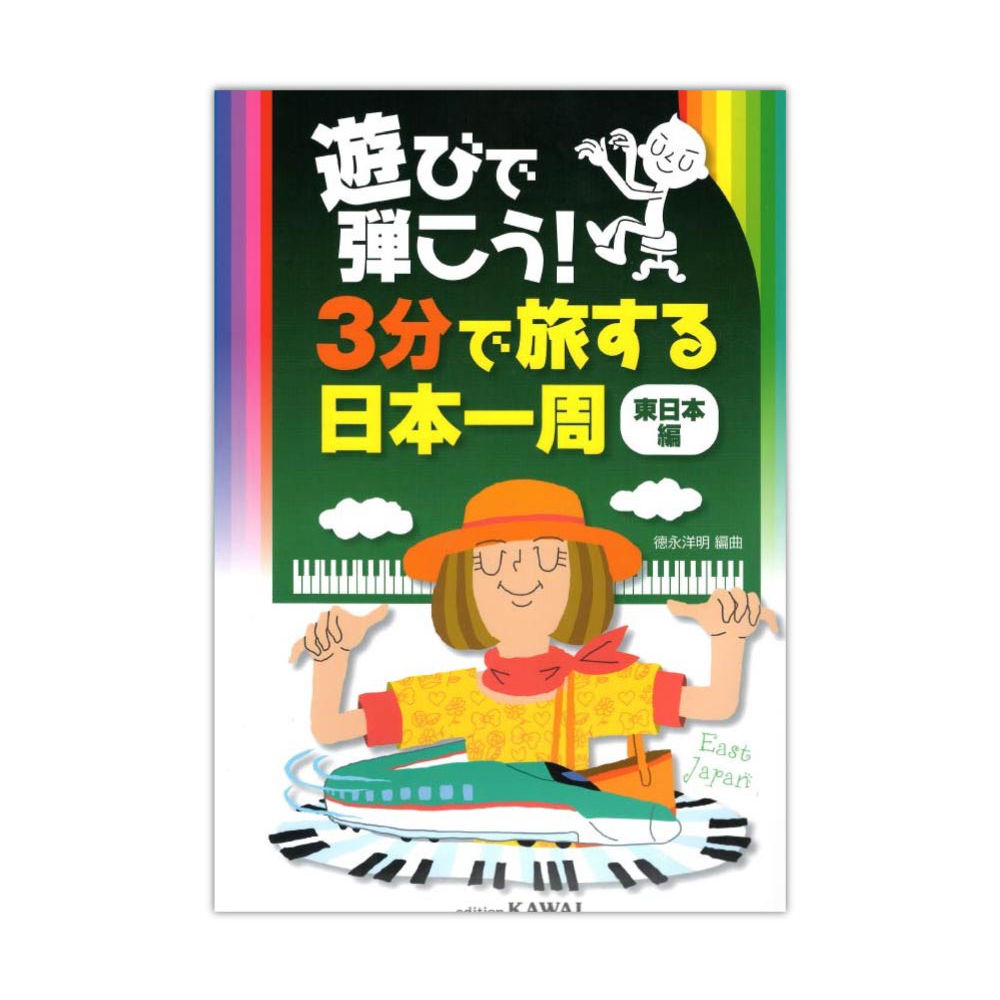 徳永洋明 遊びで弾こう! 「3分で旅する日本一周」 東日本編 カワイ出版