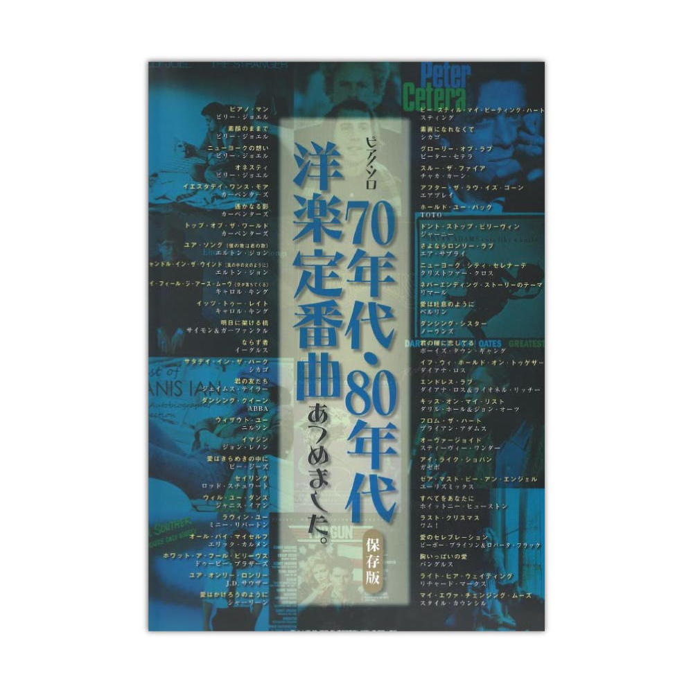 ピアノソロ 70年代 80年代洋楽定番曲あつめました。 保存版 シンコーミュージック