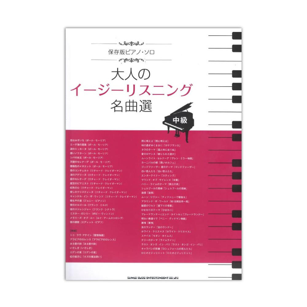 保存版ピアノソロ 大人のイージーリスニング名曲選 中級 シンコーミュージック