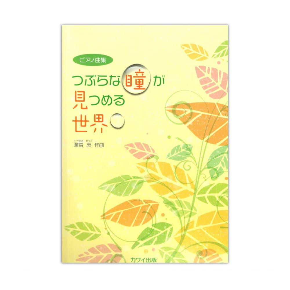 彌冨恵(いやどみめぐみ) ピアノ曲集 つぶらな瞳が見つめる世界 カワイ出版