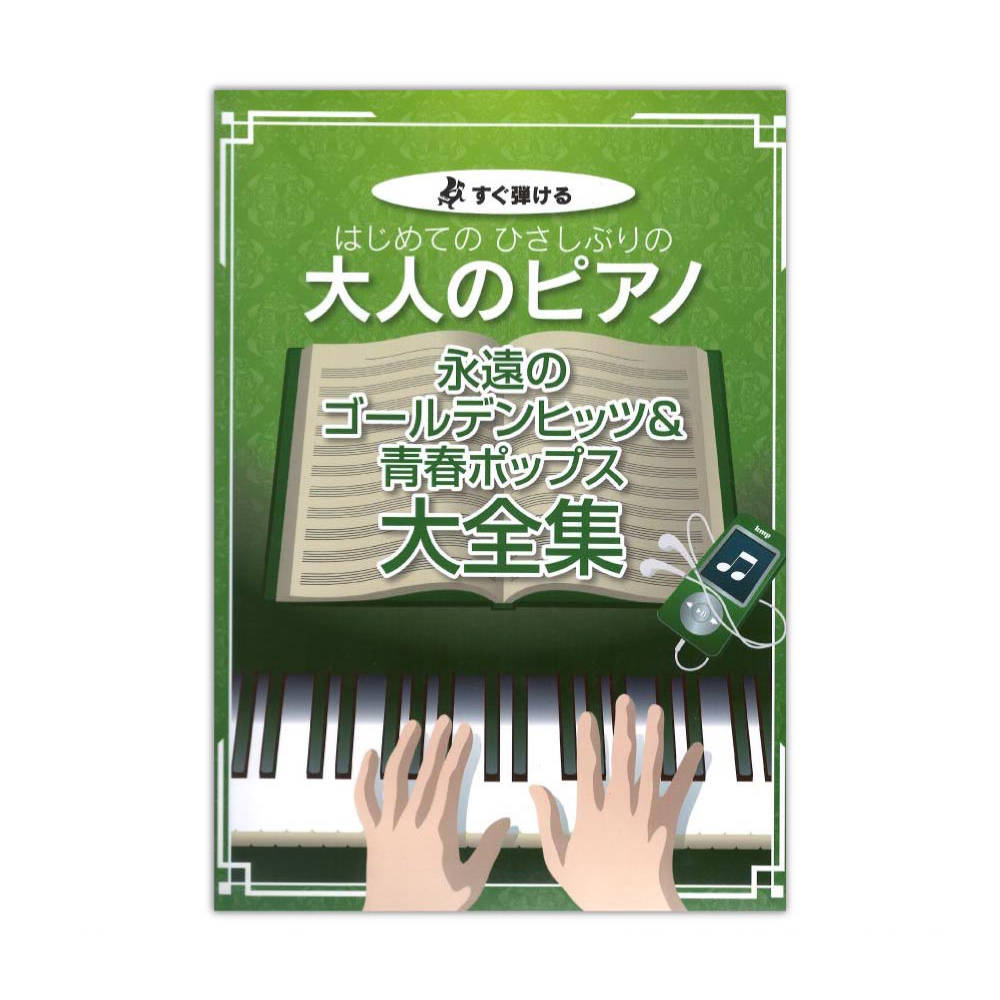 すぐ弾ける はじめてのひさしぶりの 大人のピアノ 永遠のゴールデンヒッツ&青春ポップス大全集 ケイエムピー