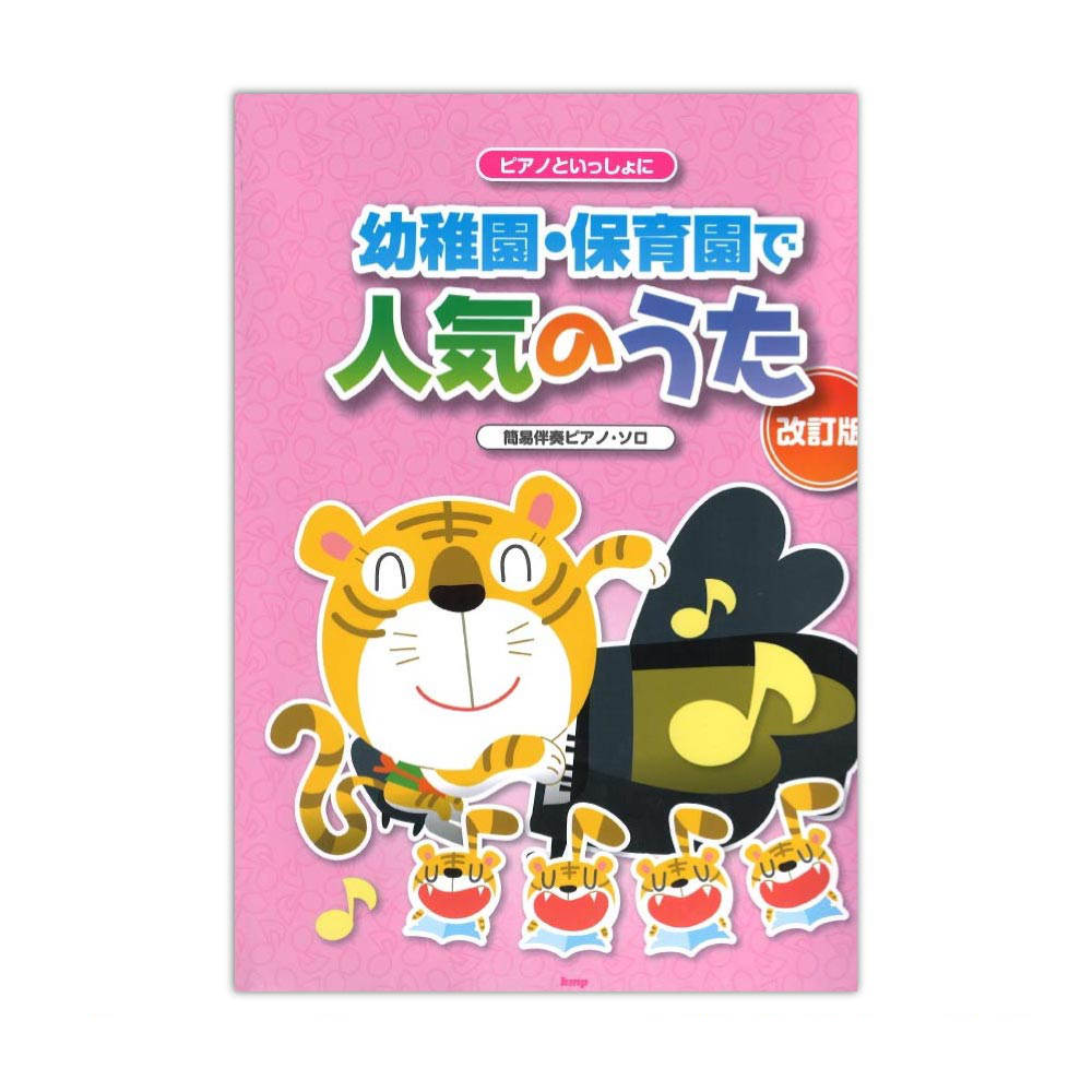 簡易伴奏ピアノソロ ピアノといっしょに 幼稚園・保育園で人気のうた 改訂版 ケイエムピー