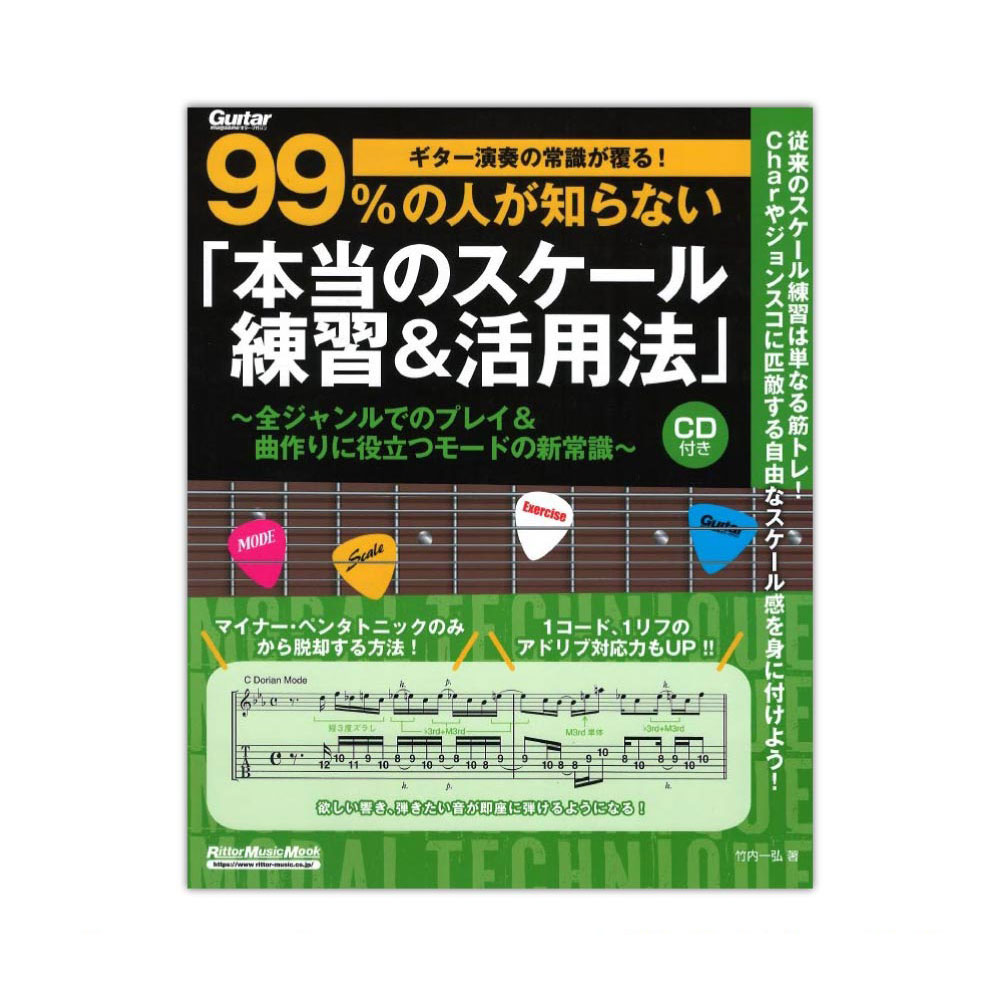 ギター演奏の常識が覆る! 99%の人が知らない 「 本当のスケール練習&活用法 」 リットーミュージック