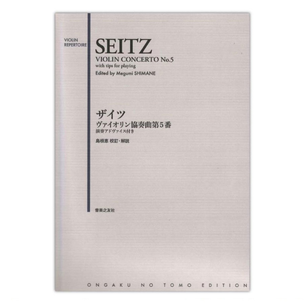 ザイツ ヴァイオリン協奏曲第5番 演奏アドヴァイス付き 音楽之友社