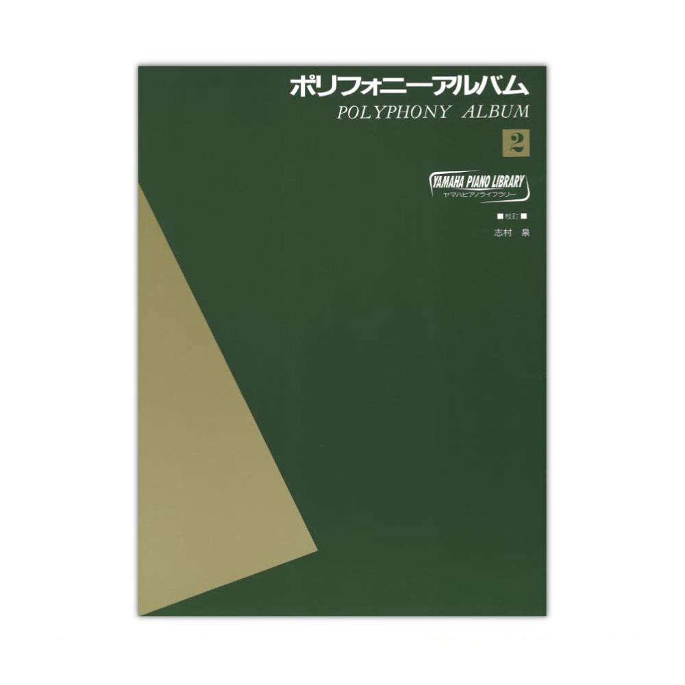 ヤマハピアノライブラリー ポリフォニー アルバム 2 ヤマハミュージックメディア