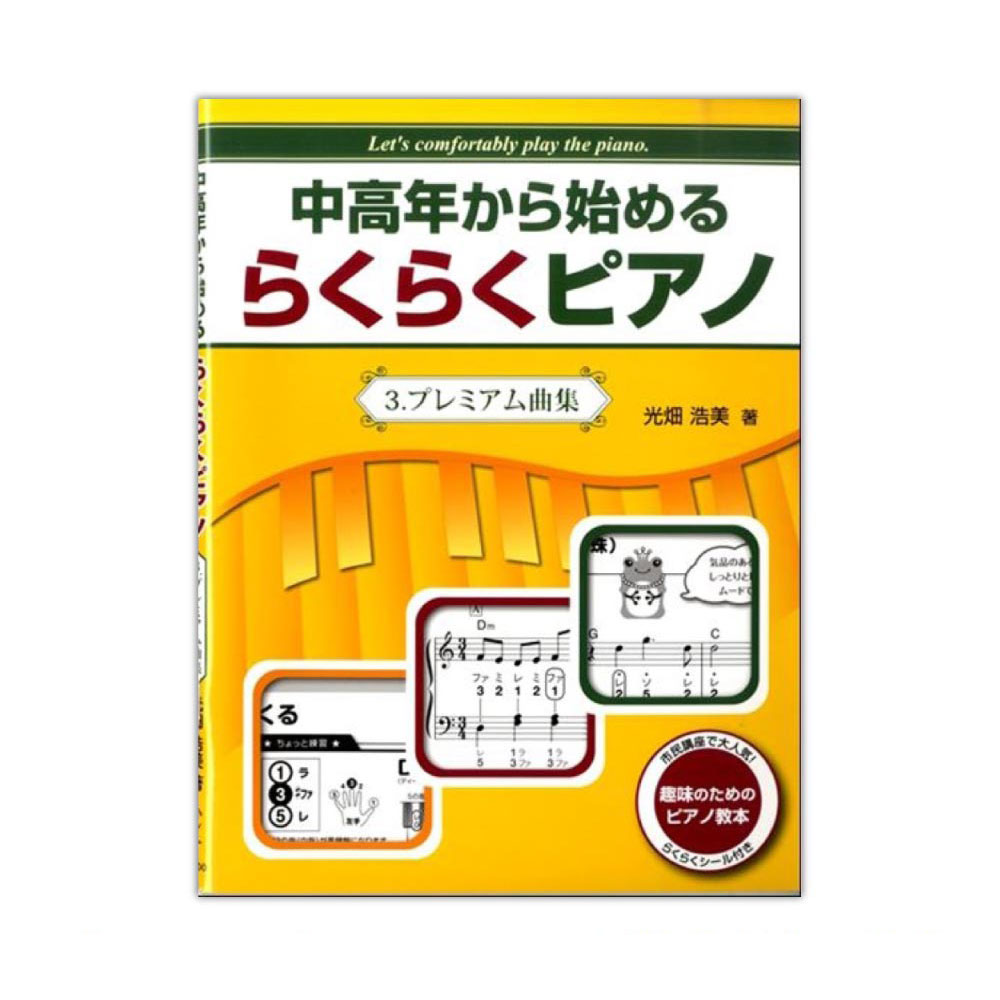 中高年から始めるらくらくピアノ 3 プレミアム曲集 ハンナ