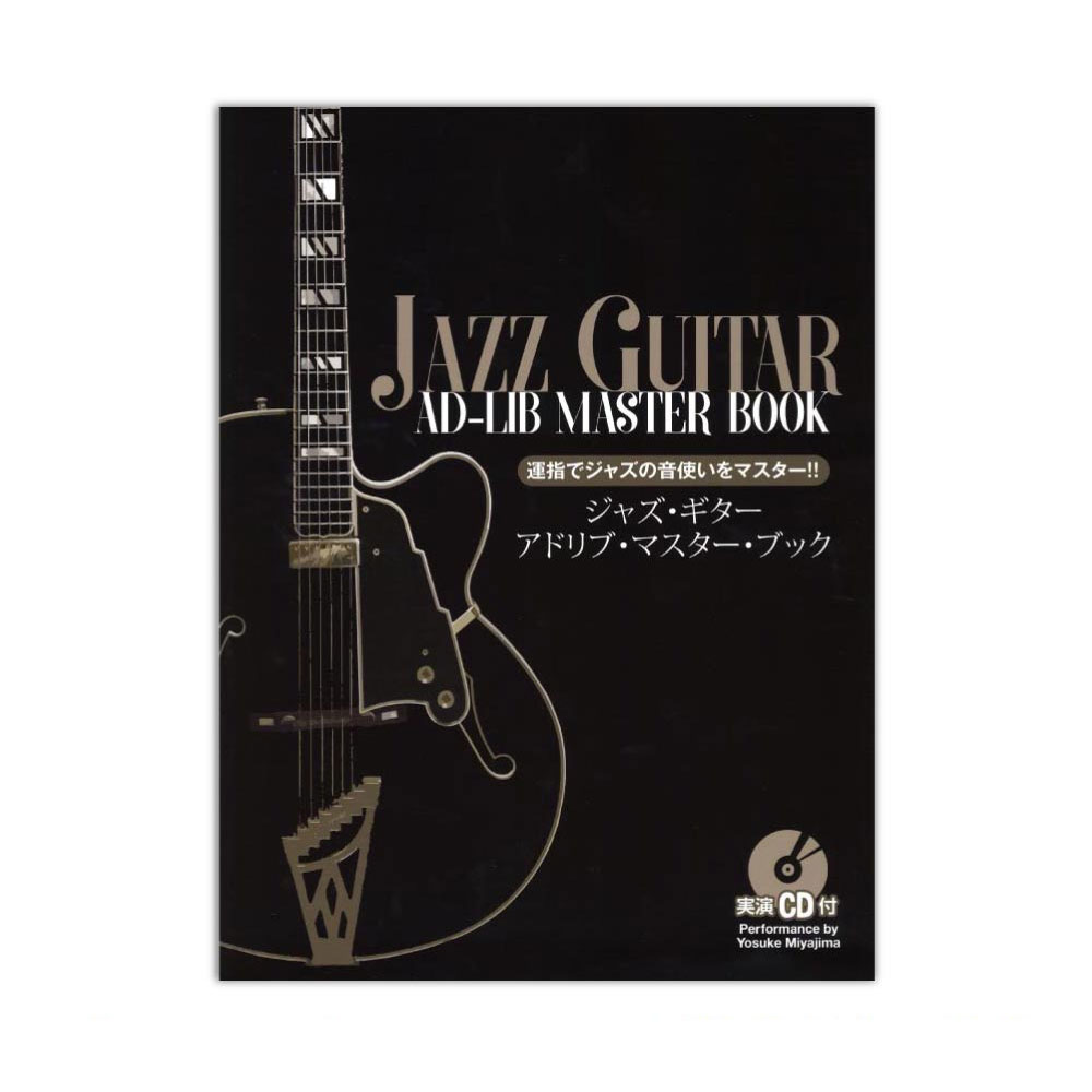 運指でジャズの音使いをマスター!! ジャズ・ギター・アドリブ・マスター・ブック 実演CD付 ドレミ楽譜出版社