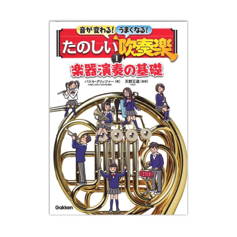 音が変わる!うまくなる!たのしい吹奏楽 1巻 楽器演奏の基礎 学研パブリッシング